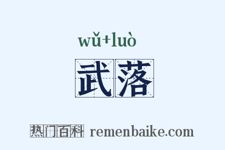 武落是什么意思的图片